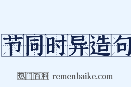 节同时异造句是什么意思的图片